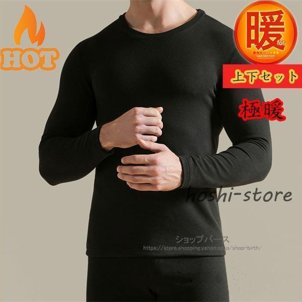上下セット   秋冬　メンズインナー 男女兼用　インナーウェア　肌着 アンダーウェア 長袖シャツ　防寒インナー 暖かい 下着 保温タイツ トップス 上下セット 秋冬 メンズインナー 男性用 インナーウェア 肌着 アンダー