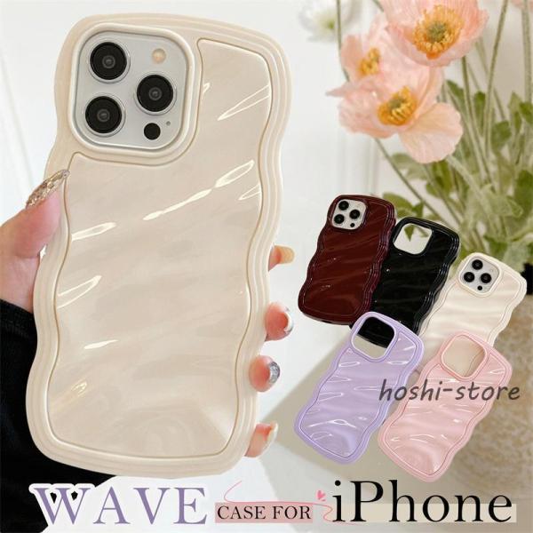 スマホケース iPhone15 iPhone14 iPhone13 ウェーブ 可愛い iPhoneケース 波型 うねうね なみなみ iphone15pro iphone14pro iphone13pro iphone12pro max ipho