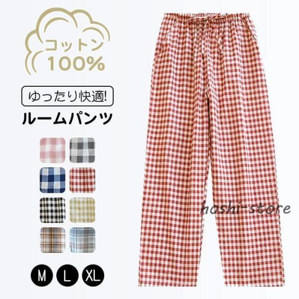パジャマ 下のみ メンズ レディース 綿100% ガーゼ パンツ 高齢者 ルームウエア ズボンだけ ルームパンツ パジャマズボン パジャマのズボンだけ ズボン チェック