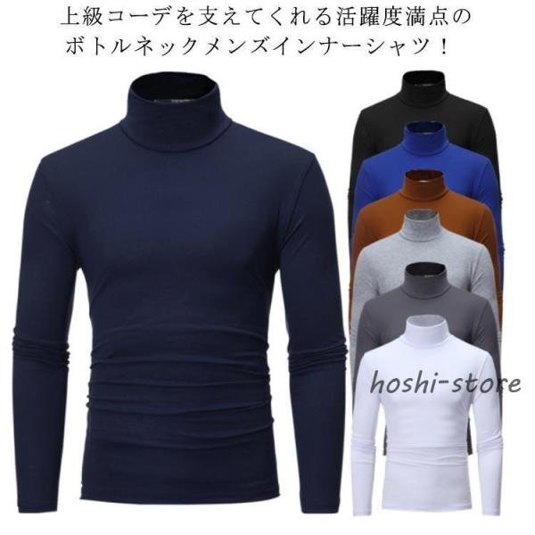 メンズ タートルシャツ タートルネック ハイネック シャツ 長袖 プルオーバー トップス 細身 無地 防寒 インナー カジュアル キレイめ 秋 冬