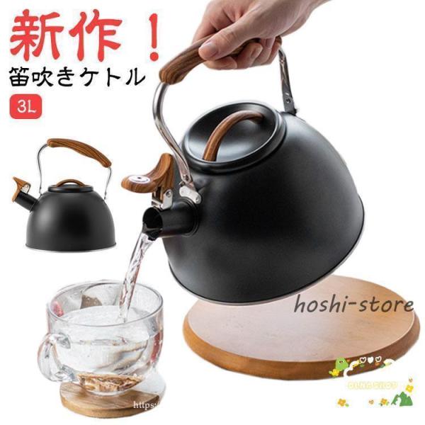 やかん ステンレス おしゃれ ケトル 笛吹きケトル 3L 笛吹ケトル