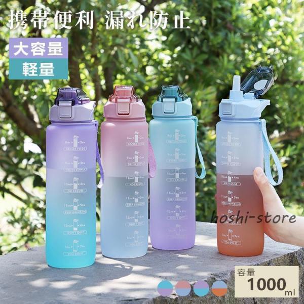 水筒 1L 目盛り付き 水筒 ストロー 1リットル ウォーターボトル タイムマーカー 携帯便利 漏れ防止 子供 キッズ 目盛り 大容量 軽量 直飲み 女の子 おすすめ