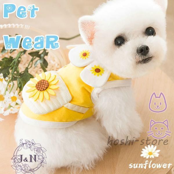 犬の服 猫の服 夏用 ドッグウェア 猫 シャツ つなぎ インスタ映え 柴犬 ペット服 キャットウェア かわいい ペット用品 小型犬 中型犬 人気 おしゃれ 向日葵 花柄