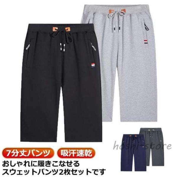 下 2枚セット！7分丈パンツ ジャージ メンズ スウェットパンツ 膝下丈