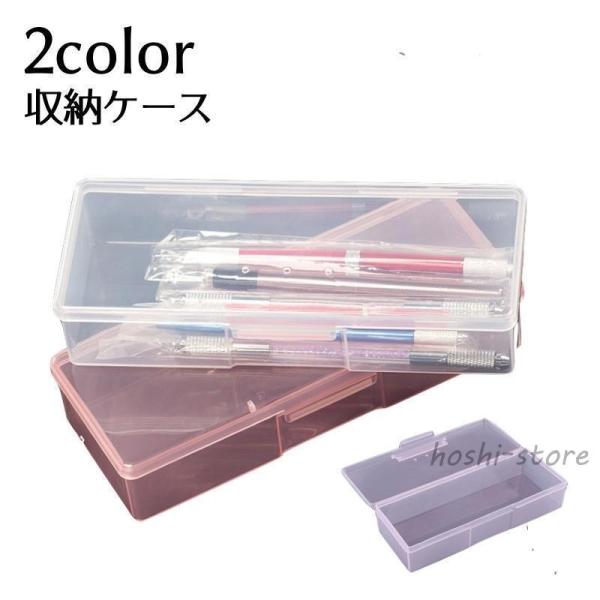 収納ケース 筆箱 ネイルツール収納 透明 クリア ペンケース 小物収納 収納ボックス ハンドメイド 手芸 手作り DIY アクセサリー収納 便利 整理