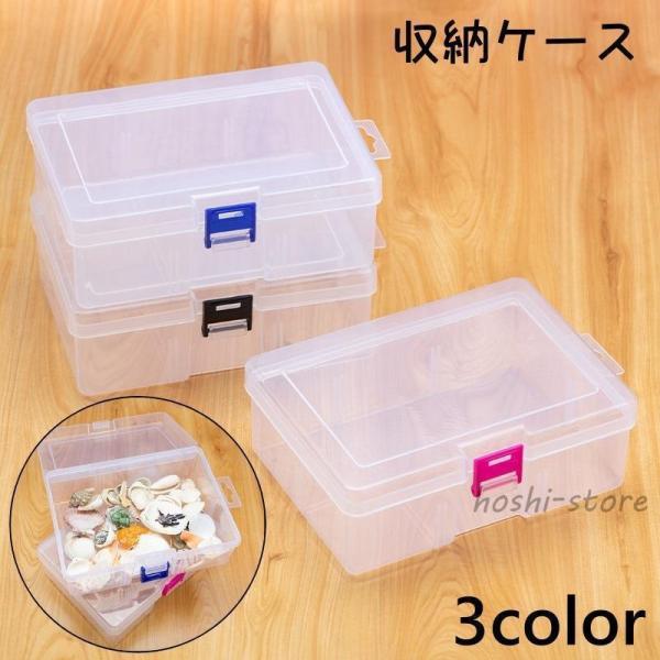 収納ケース 収納ボックス クリアケース 小物入れ パーツケース アクセサリーケース 蓋付き 透明 クリア 積み重ね 収納 整理整頓