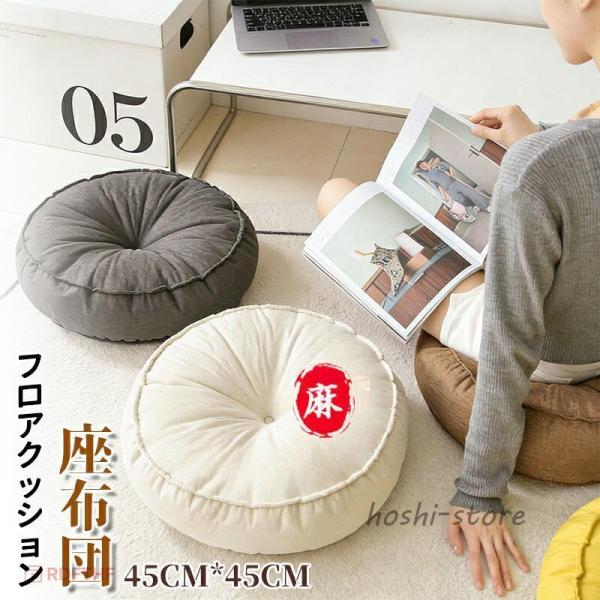 座布団フロアクッション 丸 円形 ラウンドクッション 畳 麻 リネン チェアパッド ごろ寝クッション 丸型 萌え萌え 快適 柔らかい 和室 丸洗い 45*45cm 6色展開