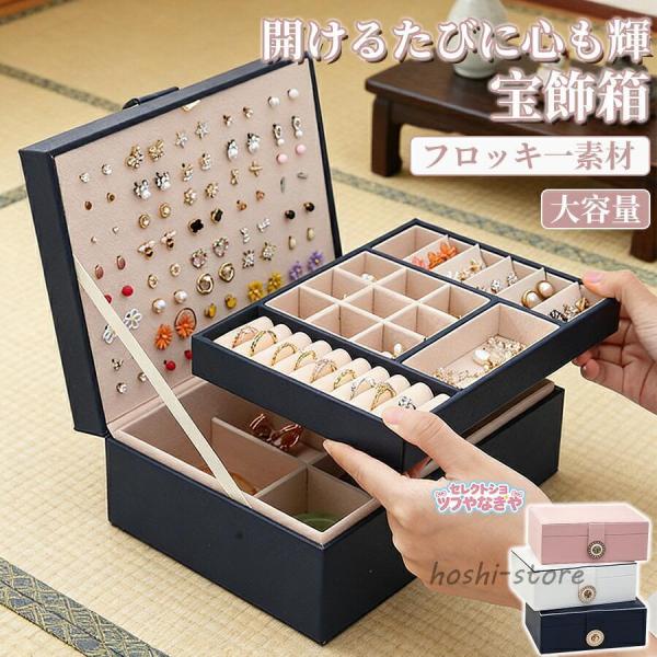 アクセサリーケース アクセサリーボックス アクセサリー ジュエリー 収納 大容量 ジュエリーケース ジュエリーボックス ネックレスケース 宝石箱 小物収納