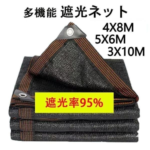遮光ネット ベランダ 遮光率95% 日よけ シェード ベランダ 遮光ネット 園芸用 農業用 4X8M 5X6M 3X10M サンシェード 車 サイド ハトメ付 UV 気温上昇抑制