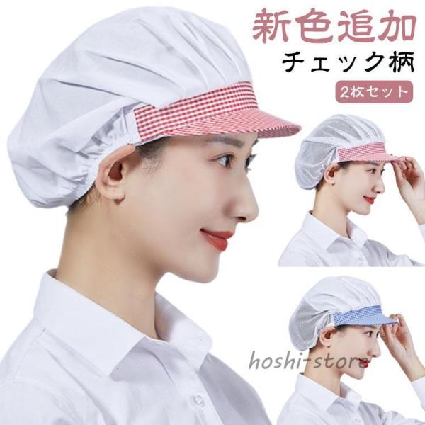 衛生帽 給食帽 調理用帽子 キッチン メッシュ 厨房 調理帽子 作業帽子 2枚セット 食品工場 衛生帽 キッチン帽子 洗濯可能 衛生キャップ 男女兼用