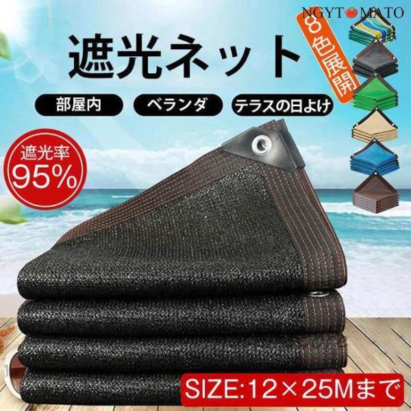 スーパー サンシェード 日よけシェード 遮熱ネット 遮光ネット ハトメ付き UVカット ベランダ 日よけ 遮光率95% 大型 断熱