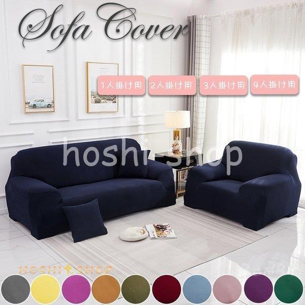 ソファカバー 3人掛け 2人掛け 北欧 肘付き 肘なし ずれない 1人掛け 4人掛け 伸縮 素材 北欧 おしゃれ ペット 犬 猫 傷 汚れ Star1002 Pet9 星野 通販 Yahoo ショッピング