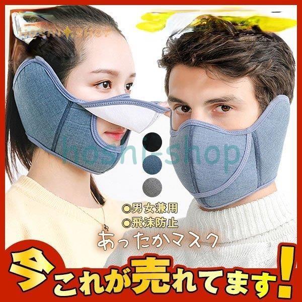 マスク 冬用 あったか イヤーマフ イヤーウォーマー 大人用 飛沫防止 花粉対策 防護マスク もこもこ 男女兼用 イヤーループ