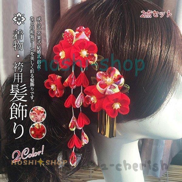 成人式 髪飾り 3点セット 卒業式 ヘアーアクセサリー 袴 和装 浴衣 七五三 髪留め 和風 結婚式 二次会 :star1113-hairpin246:星野 - 通販 - Yahoo!ショッピング 成人式 髪飾り 3点セット 卒業式 ヘアーアクセサリー 袴 和装 浴衣 七五三 髪留め 和風 結婚式 二次会 :star1113-hairpin246:星野 - 通販 - Yahoo!ショッピング