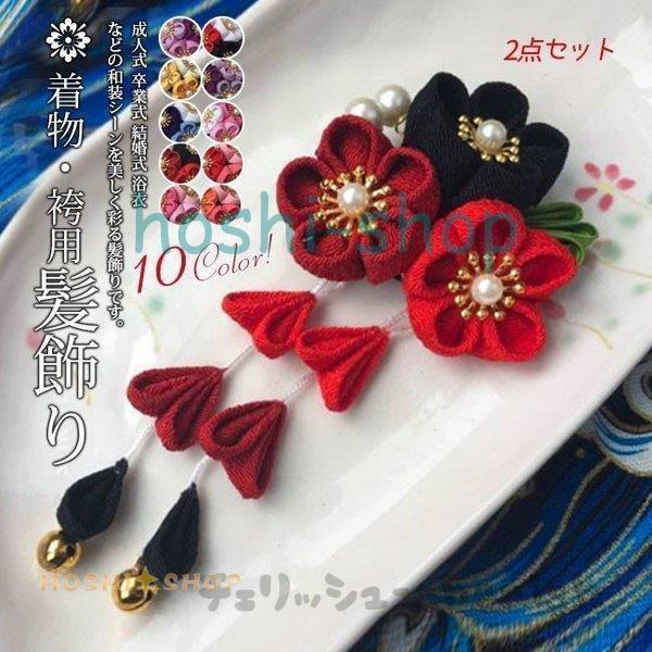 成人式 髪飾り 2点セット 卒業式 ヘアーアクセサリー 袴 和装 浴衣 七五三 髪留め 和風 結婚式 二次会 :star1113-hairpin253:星野 - 通販 - Yahoo!ショッピング 成人式 髪飾り 2点セット 卒業式 ヘアーアクセサリー 袴 和装 浴衣 七五三 髪留め 和風 結婚式 二次会 :star1113-hairpin253:星野 - 通販 - Yahoo!ショッピング