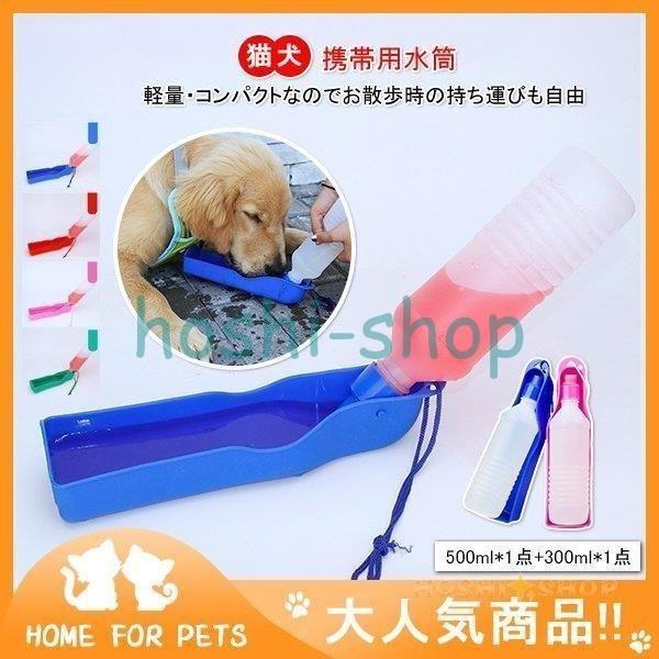 ペット用携帯ボトル 2点セット 携帯用水筒 ペット用品 犬用 ペットグッズ 犬 猫 お散歩グッズ 水やり ウォーターボトル ペット用水筒 水分補給 Star1218 Cupye49 星野 通販 Yahoo ショッピング