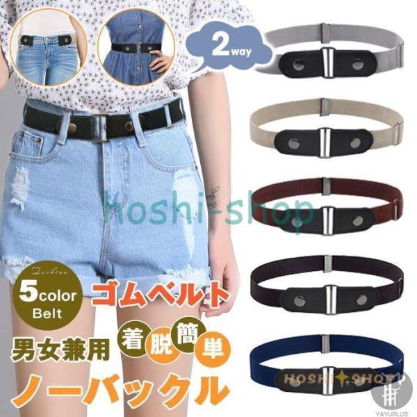 ゴムベルト ストレッチ ノーバックル 男女兼用 2WAY ベルト メンズ レディース フリーサイズ 簡単 着脱