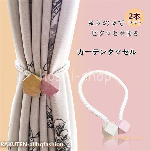 新品　アクタス　カーテンタッセル　2本 hoshi-shop_star1225-curtain496