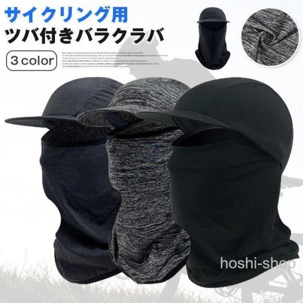 ツバ付き夏用バラクラバ 接触冷感 バラクラバ ツバ付き サイクリング用 自転車用 インナーキャップ 目出し帽 紫外線