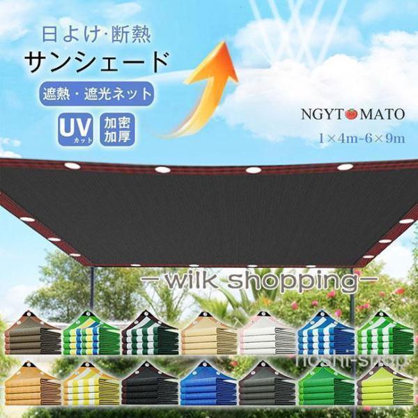 サンシェード 日除けシェード 庭用 ベランダ 遮光ネット オーニング 庭用サンシェード 高密度 日よけスクリーン 屋外 バルコニーサンシェード 日よけ 遮熱 断熱