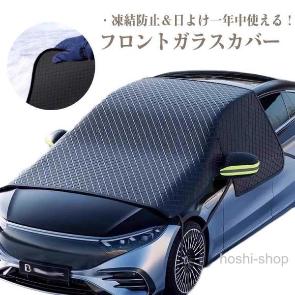 フロントカバー フロントガラス 凍結防止 カバー 車カバー シート フロント サンシェード 霜除け 霜よけ 日よけ 日除け 雪 霜 防水 反射テープ