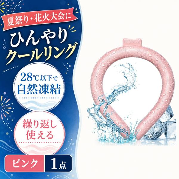クールリング Mサイズ ピンク 夏祭り 花火大会 28℃自然凍結