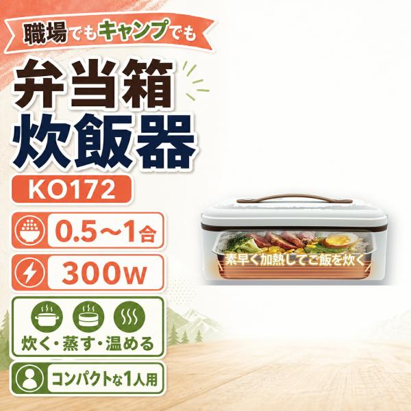 RABLISS 弁当箱炊飯器 KO172 0.5〜1合 300W 炊く 蒸す 温める ステンレス内釜 コンパクト 一人用 オフィス キャンプ ホワイト