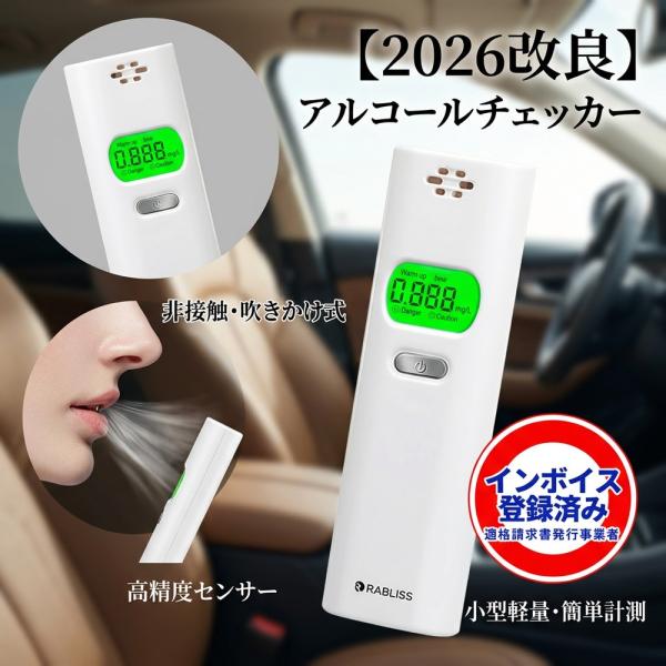 【息を吹きかけるだけ簡単測定】 2026改良 アルコールチェッカー RABLISS 非接触型 アルコール検知器 飲酒チェッカー 吹きかけ式 小型 軽量 業務