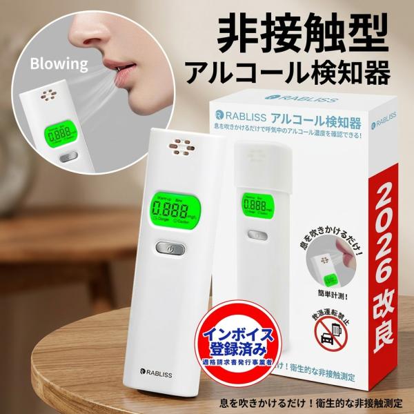【スピーディーな立ち上がりで】 2026改良 アルコールチェッカー RABLISS 非接触型 アルコール検知器 飲酒チェッカー 吹きかけ式 小型 軽量 業務