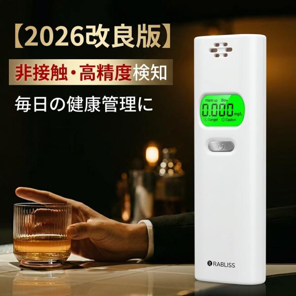 【毎日の健康管理をサポート】2026改良版 健康管理 アルコールチェッカー 高精度 アルコール検知器 非接触 呼気 測定器 飲酒運転防止 警視庁採用