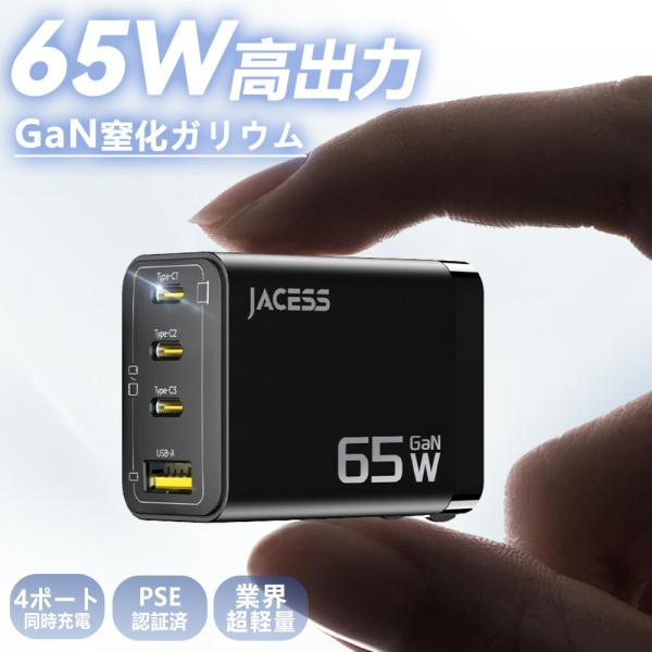 【最新改良版！】充電アダプター 充電器 65W iPhone16 充電器 タイプc 全機種対応 PSE認証 アンドロイド 充電器 急速充電器 65W Android 急速充電