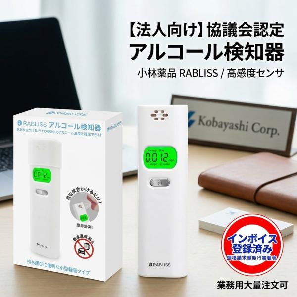 【法人向け大量】 アルコールチェッカー 業務用 アルコール検知器 小林薬品 アルコール濃度計 酒気帯び 検査器 アルコールチェック お酒 測定器
