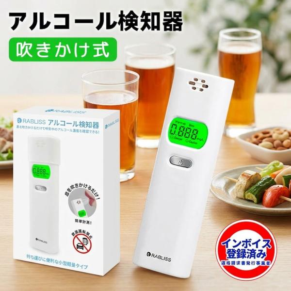 【素早く簡単測定】 アルコール検知器 アルコールチェッカー 業務用 RABLISS 小林薬品 アルコール濃度計 酒気帯び 検査器 アルコールチェック お