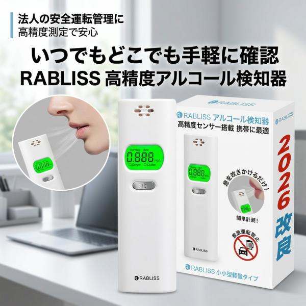 【いつでもどこでも手軽に確認】 2026改良 アルコールチェッカー RABLISS 非接触型 アルコール検知器 飲酒チェッカー 吹きかけ式 小型 軽量 業務