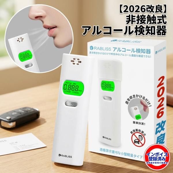【コンパクトで持ち運び超便利】 2026改良 アルコールチェッカー RABLISS 非接触型 アルコール検知器 飲酒チェッカー 吹きかけ式 小型 軽量 業務