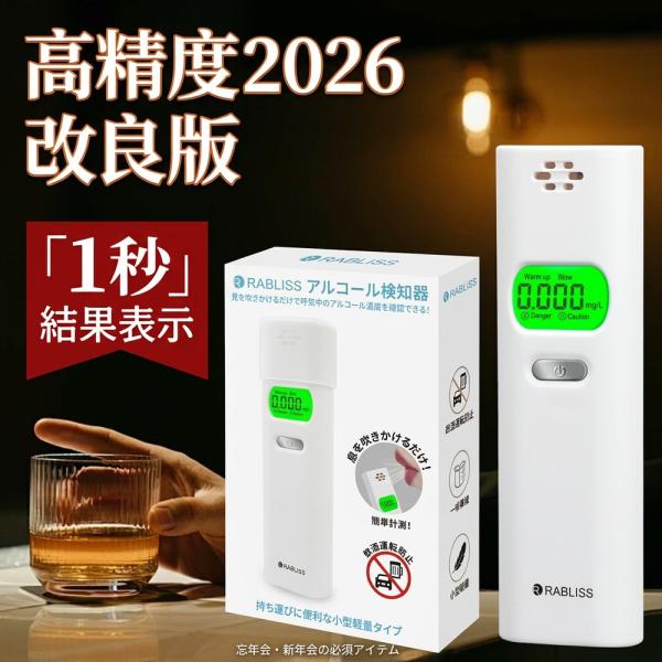 【飲み会シーズンの必須アイテム】2026改良版 忘年会 アルコールチェッカー 高精度 アルコール検知器 非接触 呼気 測定器 飲酒運転防止 警視庁採