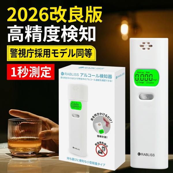 【圧倒的な信頼と実績の検知能力】2026改良版 アルコールチェッカー 高精度 アルコール検知器 非接触式 呼気 測定器 飲酒運転防止 警視庁採用モデ
