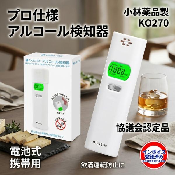 【電池式で便利】 アルコールチェッカー 業務用 アルコール検知器 KO270 小林薬品 アルコール濃度計 酒気帯び 検査器 アルコールチェック お酒 測