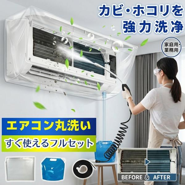 【節約志向のあなたに必見】 エアコン 洗浄 キット フルセット 自分でできる 掃除 オールインワン 高圧 噴霧器 洗浄カバー セット カビ 除去 ニオ