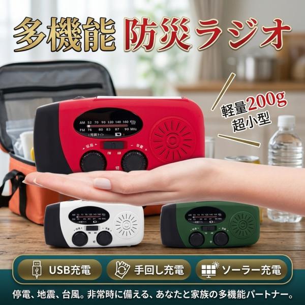 【非常用モバイル】 防災ラジオ 多機能 手回し ソーラー USB充電 スマホ充電 防災ライト 小型 軽量 200g コンパクト 防災懐中電灯 停電 地震 台風