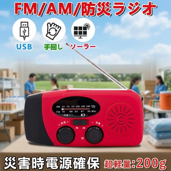 【家族の命を守る備えに】防災ラジオ 避難グッズ 2026最新 手回し ソーラー USB 充電 ラジオ 防災グッズ スマホ充電 大容量 2000mAh モバイルバッ