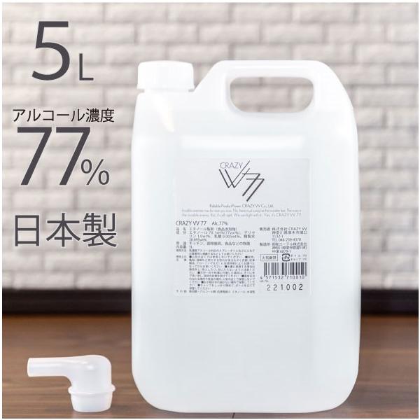 期間限定送料込！ 日本製 食品噴霧可能！ アルコール消毒液 CRAZY VV 77 5L 詰替え用 アルコール製剤 除菌 消臭 高濃度エタノール 77%  食品添加物