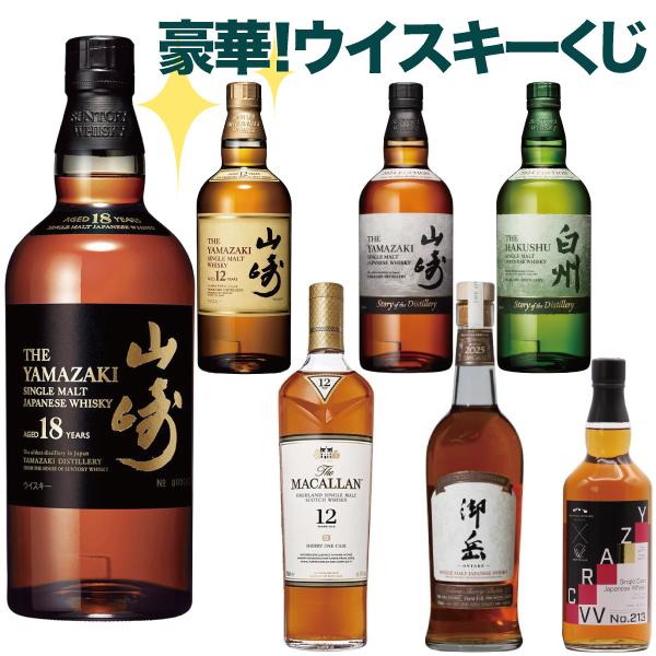 第11弾 商品説明確認必須】【豪華ウイスキーくじ120セット限定】山崎