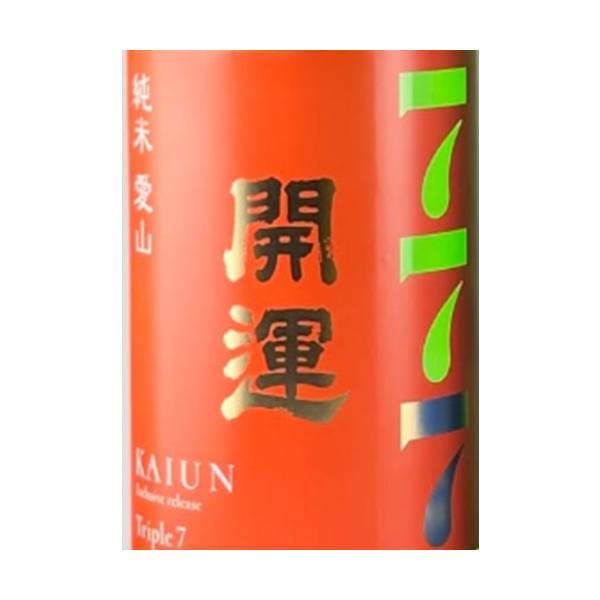 開運 かいうん 純米 じゅんまい 愛山 あいやま 777-Triple7 トリプル