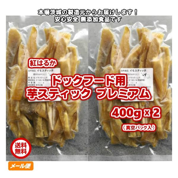 送料無料 ドックフード用スティック干し芋800g 400g 2 無添加 茨城県産 紅はるか 犬用おやつ Buyee Buyee Japanese Proxy Service Buy From Japan Bot Online