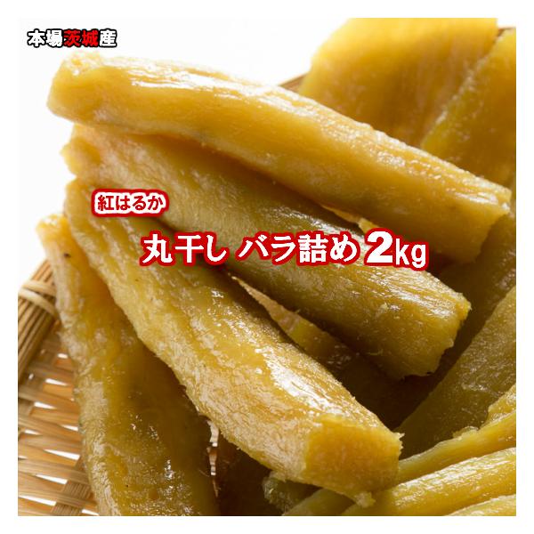 本場茨城産】紅はるか 丸干し(バラ詰め2kg箱) 無添加 ほしいも