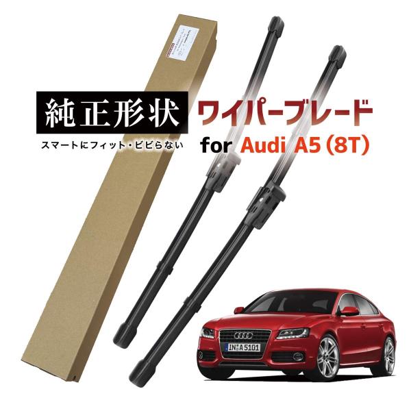 【専用品】 純正形状 フロント ワイパーブレード 右ハンドル用 アウディ Audi A5 / S5 / RS5 (8T) 高級テフロンコートで撥水施工車でもビビりにくい 工具不要