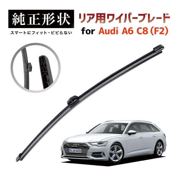 【専用品】 純正形状 リア ワイパーブレード アウディ Audi A6 / S6 / RS6 アバント (C8/F2) 高級テフロンコートラバーで撥水施工車でもビビりにくい 工具不要