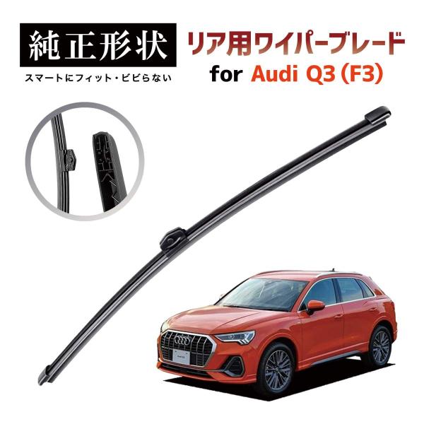 専用品】 純正形状 リア ワイパーブレード アウディ Audi Q3 / RSQ3