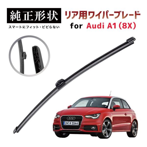 【専用品】 純正形状 リア ワイパーブレード アウディ Audi A1 / S1 スポーツバック不可 (8X) 高級テフロンコートラバーで撥水施工車でもビビりにくい 工具不要